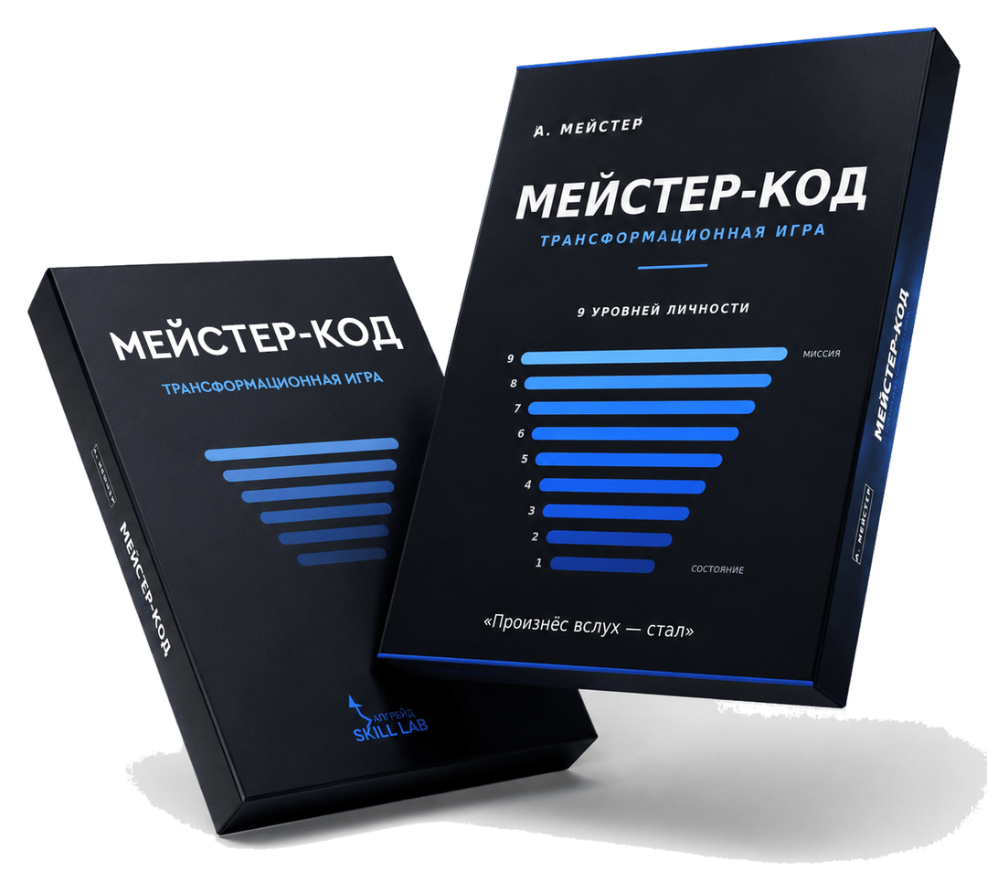 МЕЙСТЕР-КОД — трансформационная игра, конструктор личности на 9 уровней
