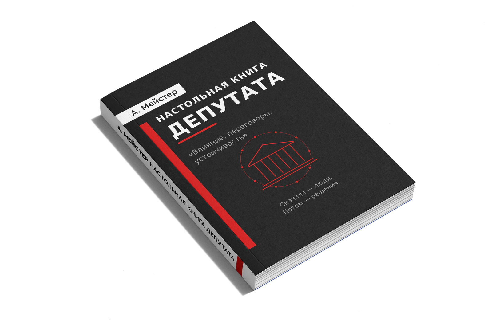 Настольная книга депутата — Андрей Мейстер